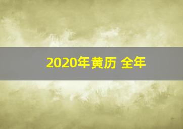 2020年黄历 全年